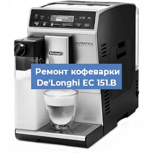 Чистка кофемашины De'Longhi EC 151.B от накипи в Новосибирске